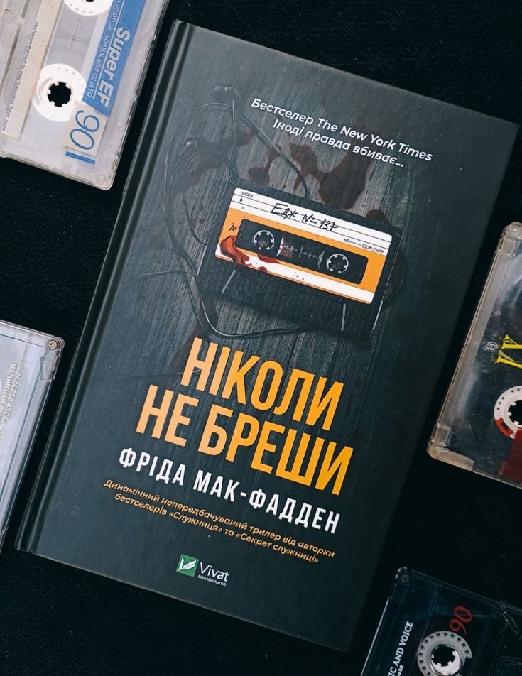 Музична підбірка для бестселера Фріди Мак-Фаден