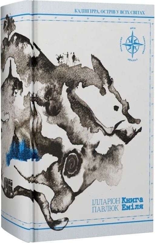 “Книга Еміля” розриває українських читачів