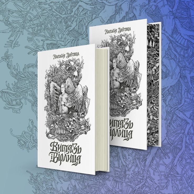 “Витязь і Вирлиця” під мотиви різножанрової музики