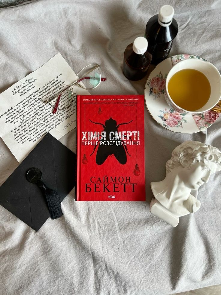 “Хімія смерті.Перше розслідування”