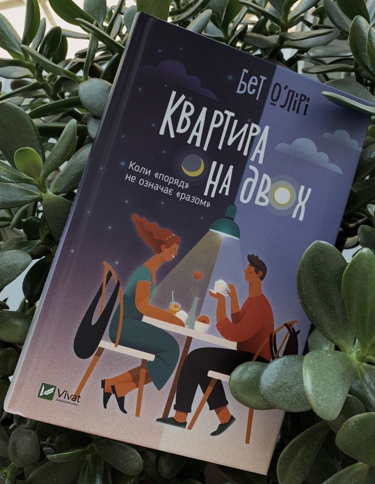 Романтична історія під не менш романтичну мізику. Підбірка для книги “Квартира на двох”