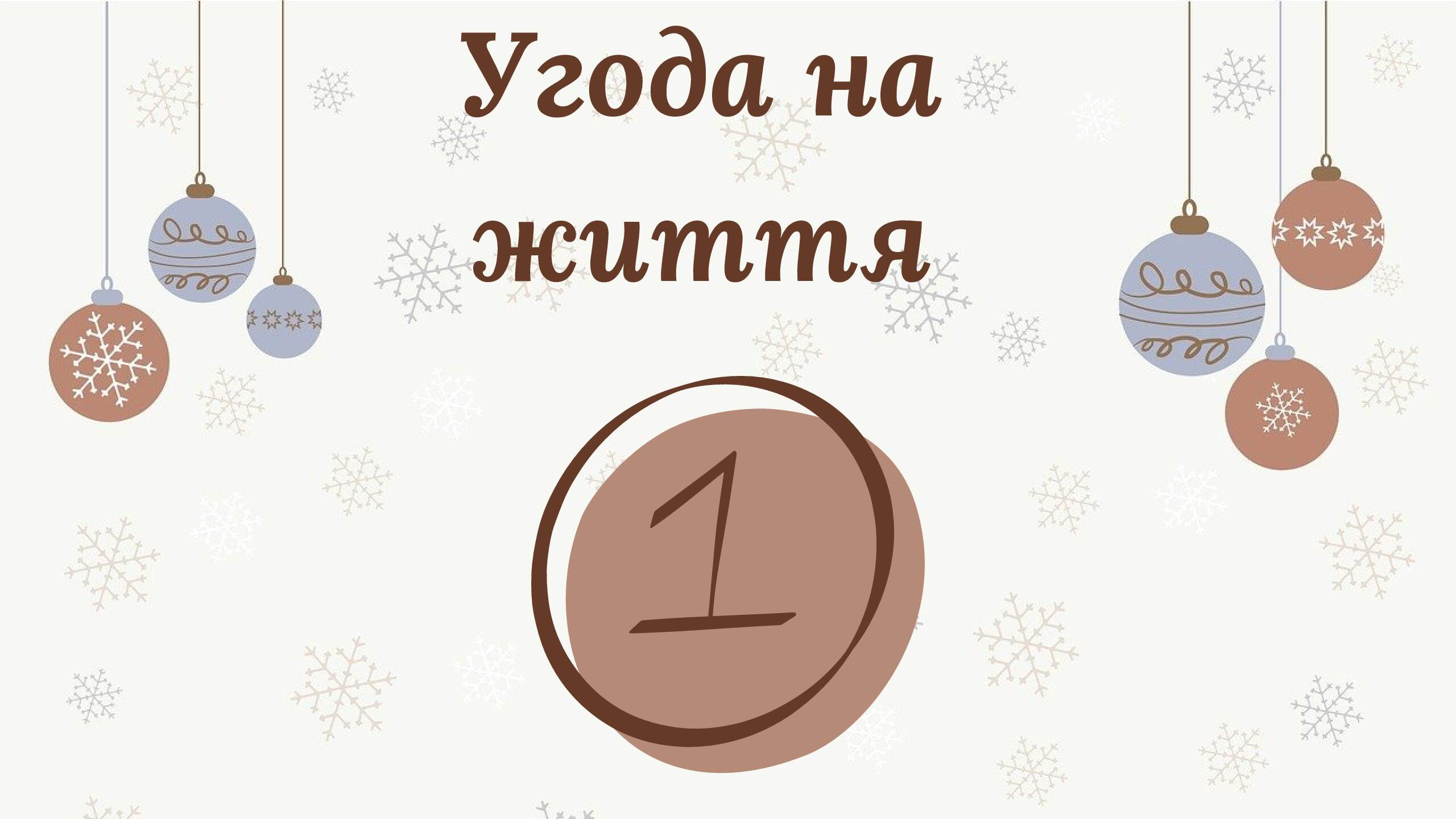 Угода на життя. 1 розділ